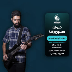 کیوان حسین رضا
مدرس گیتار